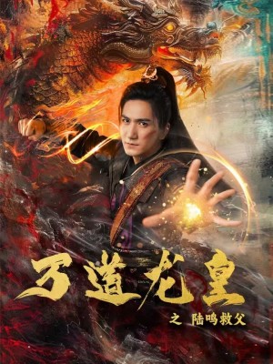 15058-万道龙皇之陆鸣救父（74集）仙侠剧-资源V站