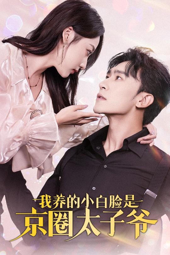 14764-我养的小白脸是京圈太子爷（71集）沉思&李若琪-资源V站
