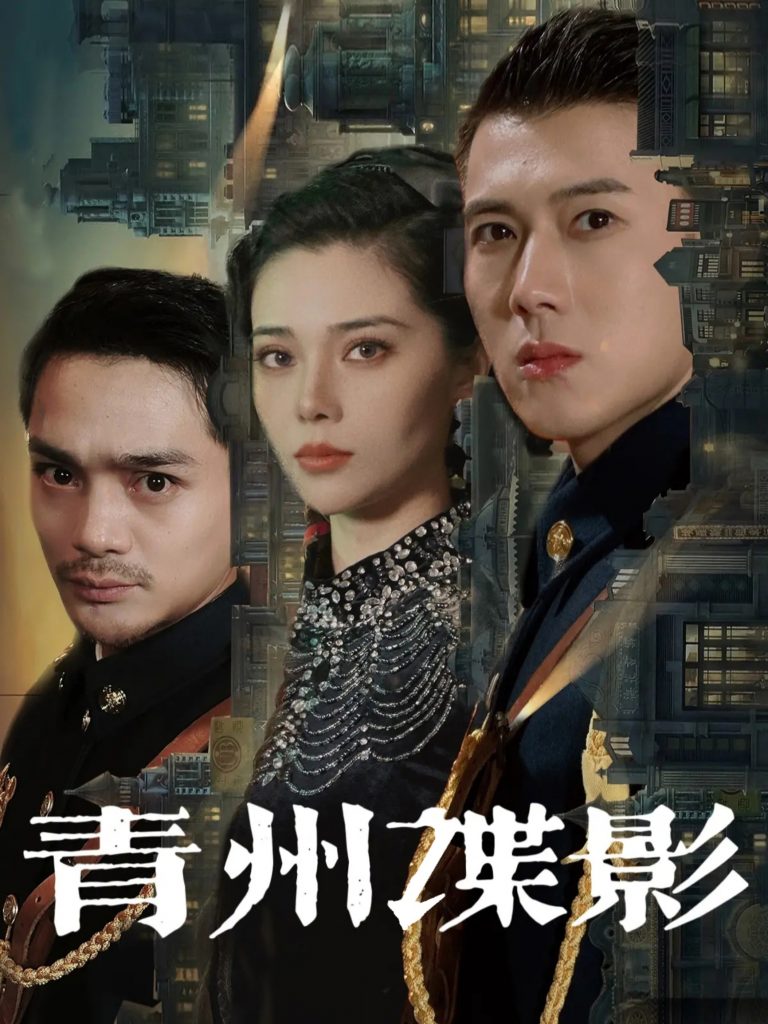 19982-青州谍影（108集）黄文博&徐涔桐-资源V站