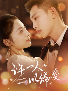 18292-许一人以偏爱（84集）李梦然＆澄芓-资源V站
