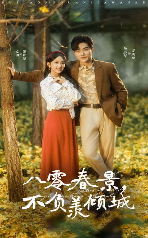 16190-八零春景不负羡倾城（68集）常高明＆杨洛仟-资源V站