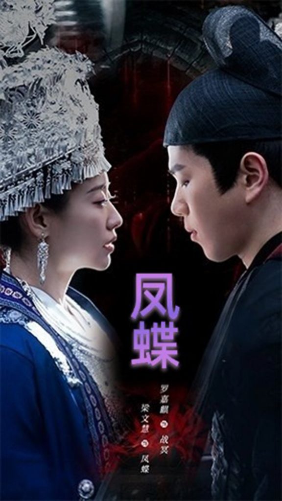 21245-蛊娘＆凤蝶（81集）罗嘉麒&梁文慧-资源V站