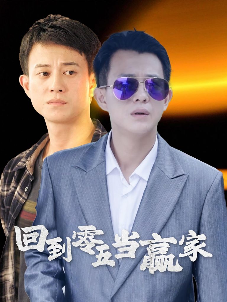14829-回到零五当赢家（103集）-资源V站