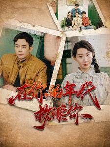 17810-在你的年代救赎你（88集）-资源V站