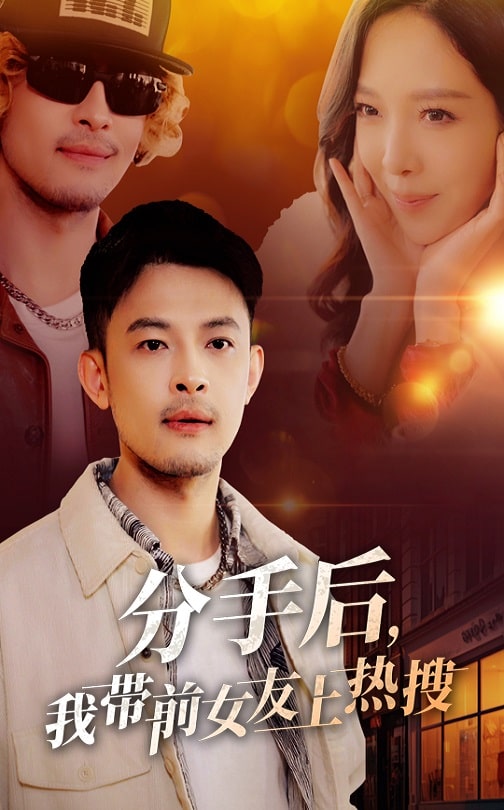 19894-分手后，我带前女友上热搜（50集）-资源V站