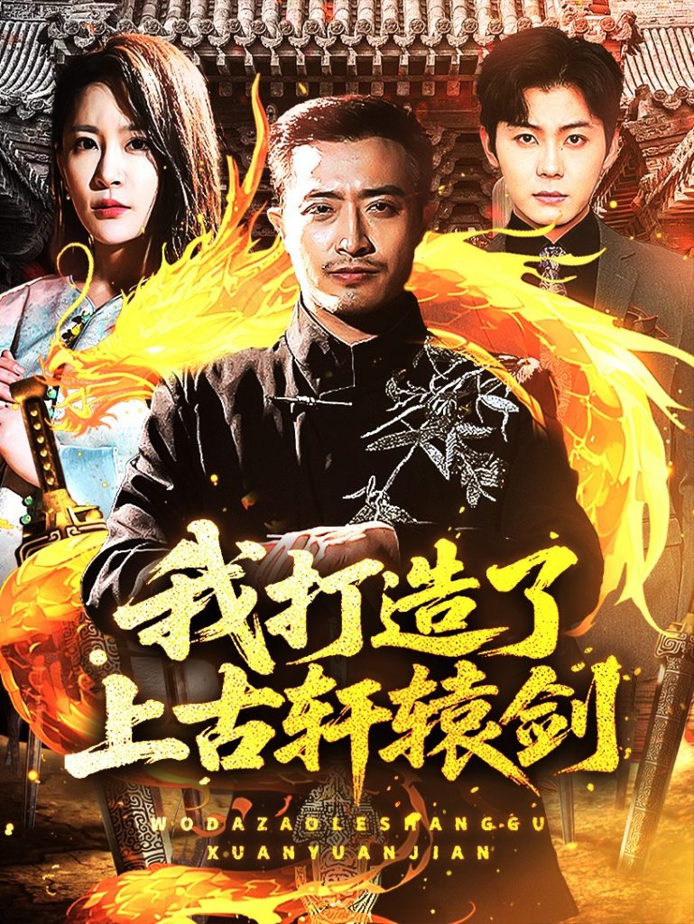 21634-我打造了上古轩辕剑（70集）王艺鑫&郑天阳-资源V站