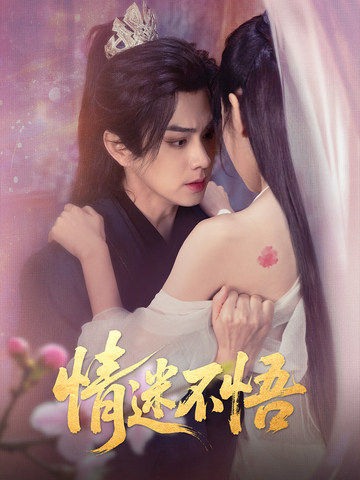 21282-情迷不悟（67集）魏小也&王彦鑫-资源V站
