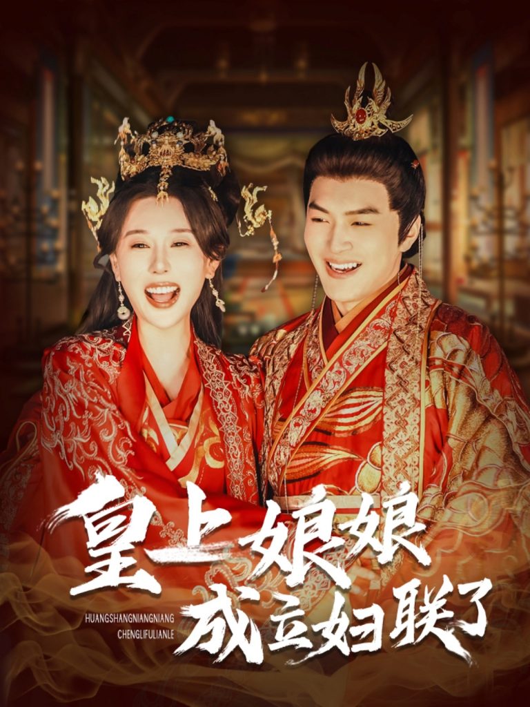 18677-皇上娘娘成立妇联了（80集）-资源V站