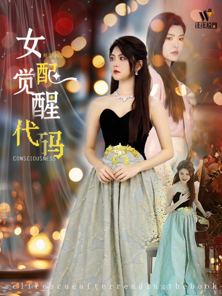 19705-女配觉醒代码（65集）-资源V站