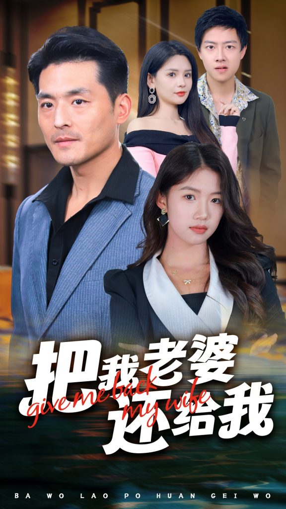 14464-把我老婆还给我（70集）马嘉苒-资源V站