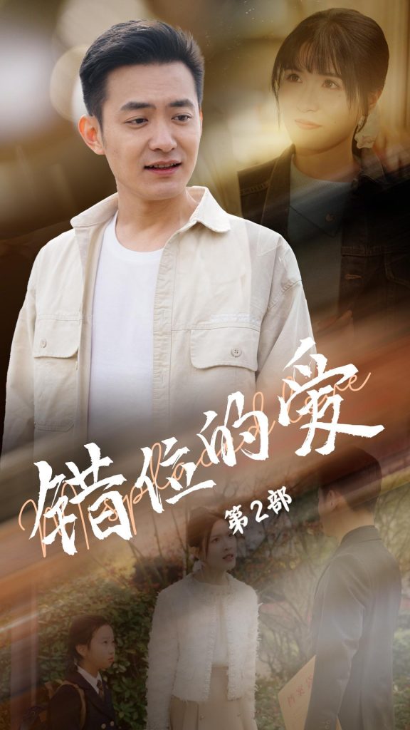 18857-错位的爱第2部（55集）郑天龙＆张清妍-资源V站
