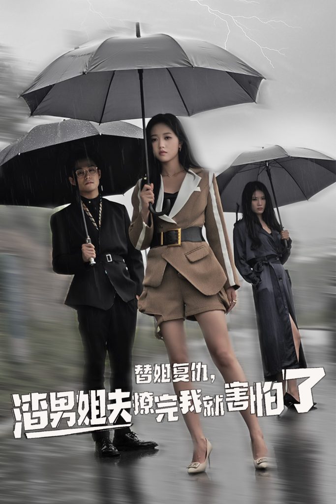 15649-替姐复仇，渣男姐夫撩完我就害怕了（72集）岳雨婷-资源V站