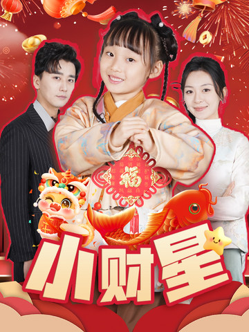 17643-小财星（62集）-资源V站