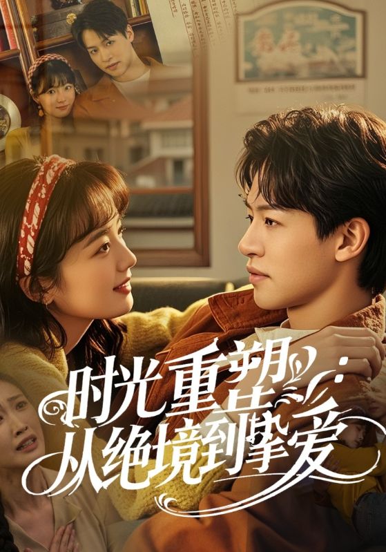 17293-时光重塑从绝境到挚爱（60集）-资源V站