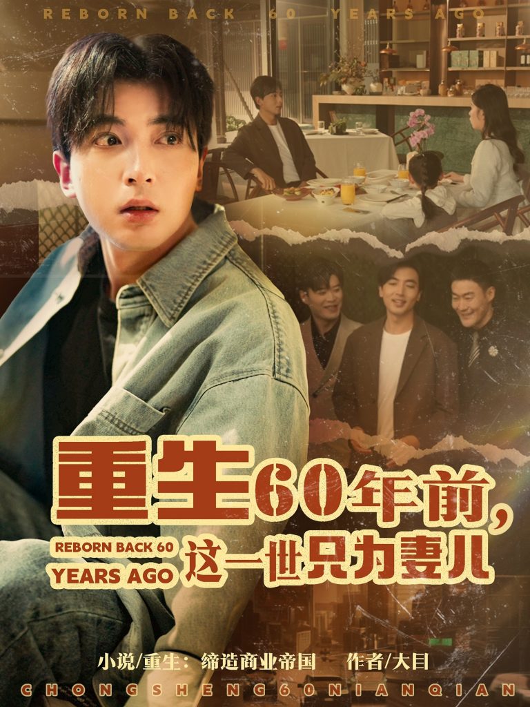 21313-重生60年前，这一世只为妻儿（72集）郑明洋＆韩琪-资源V站