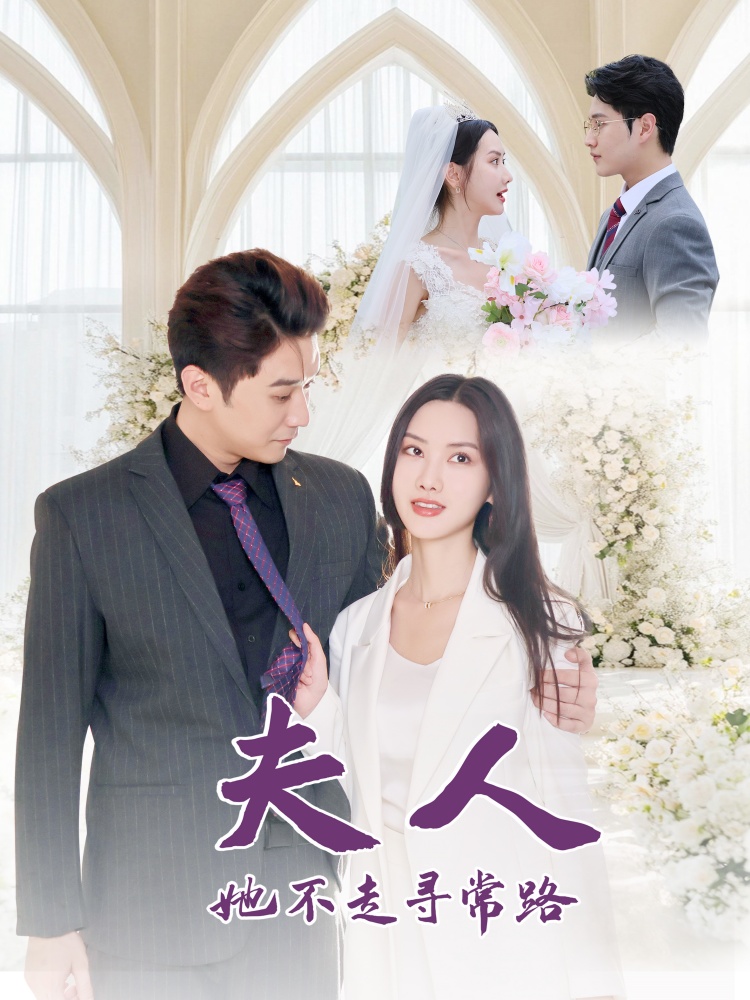 16418-夫人她不走寻常路（40集）刘家呈＆张珊珊-资源V站