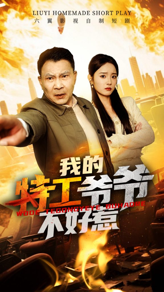 22066-我的特工爷爷不好惹（68集）-资源V站