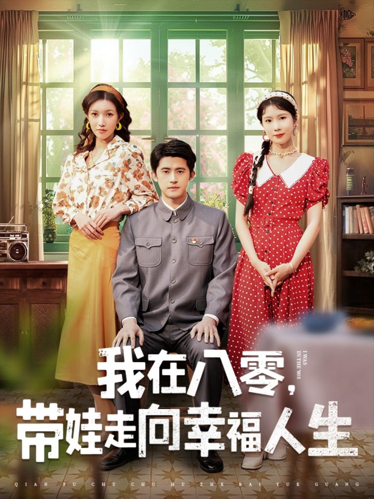 20733-我在八零，带娃走向幸福人生（30集）谭子轩＆曹嘉怡-资源V站