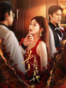 15596-迷人且危险的她（81集）-资源V站