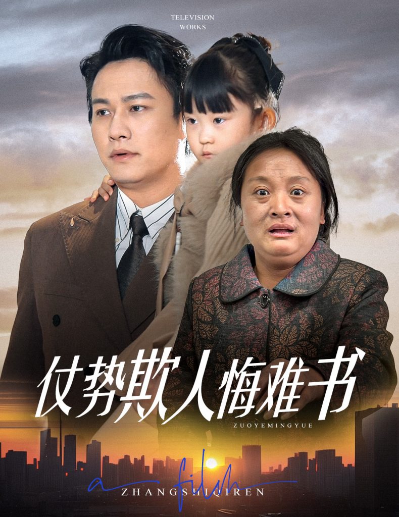 20204-仗势欺人悔难书（60集）晁轩＆王姝懿&杨雅荔-资源V站