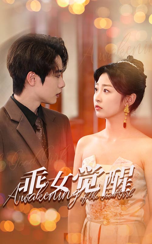 18497-乖女觉醒（60集）文婧-资源V站