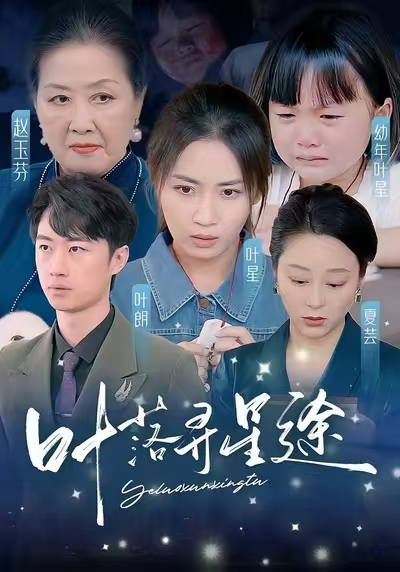 18594-叶落寻星途（61集）岳玥-资源V站