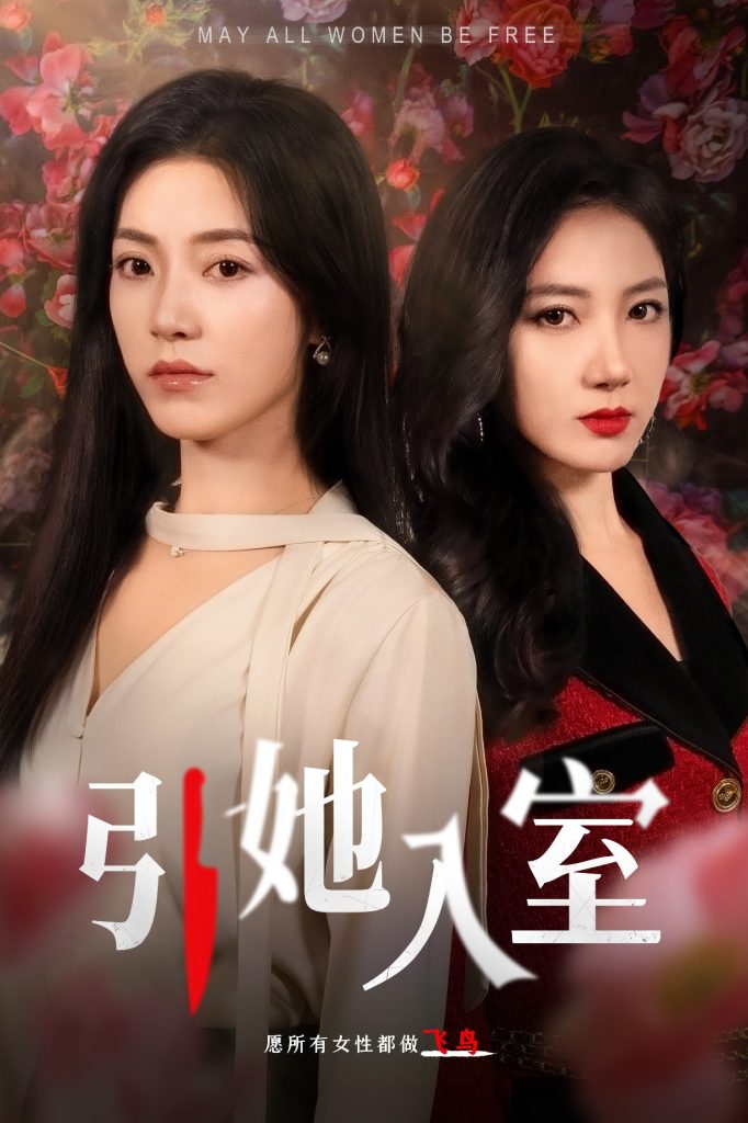 10360-引她入室（58集）-资源V站