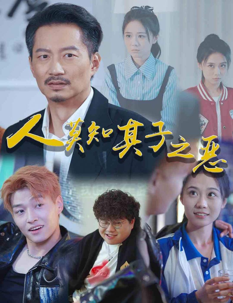15011-人莫知其子之恶（62集）-资源V站