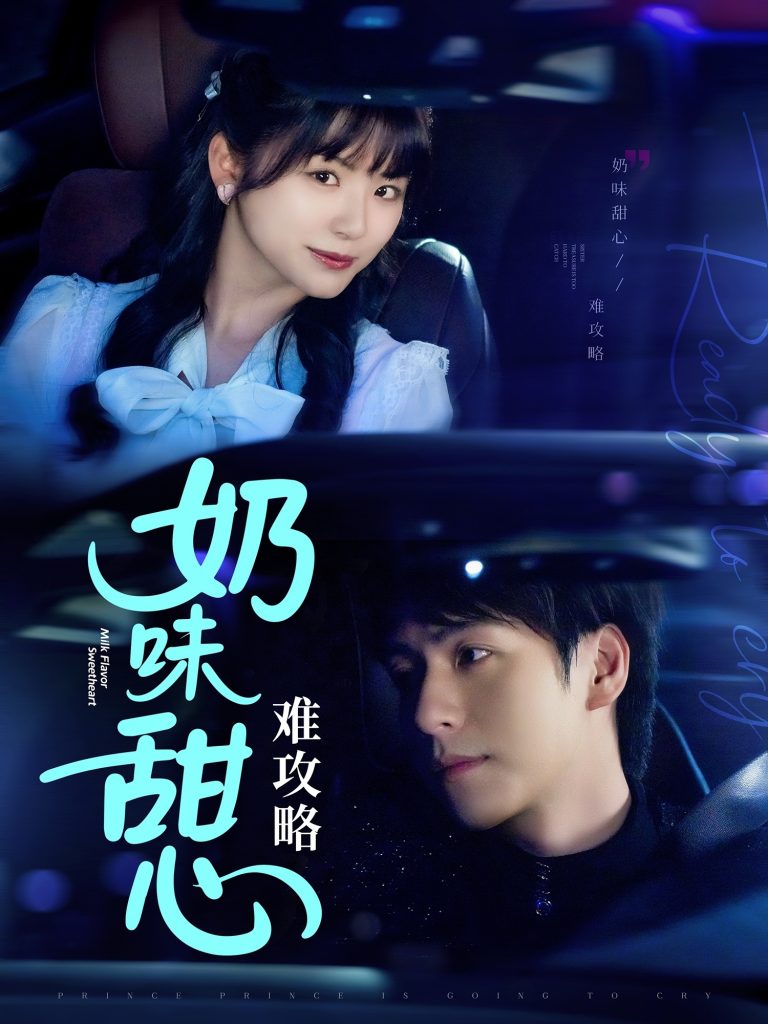 21088-奶味甜心难攻略（100集）许凌云＆何可人-资源V站