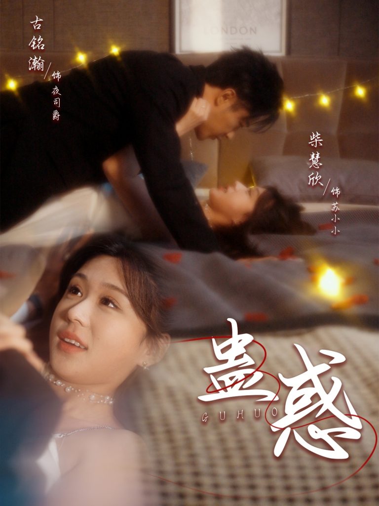 19269-蛊惑（70集）古铭瀚＆柴慧欣-资源V站