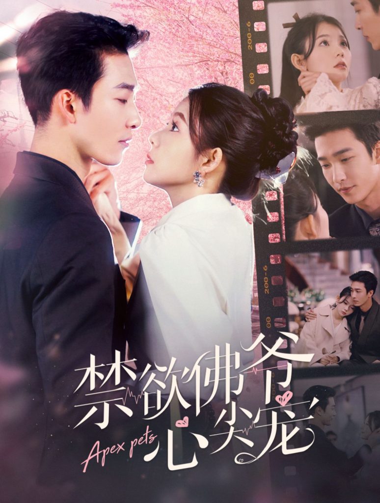 14862-禁欲佛爷心尖宠（101集）姚冠宇&林籽蓉-资源V站