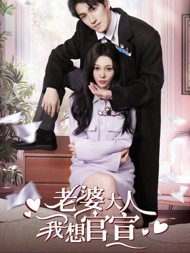 15831-老婆大人我想官宣（80集）林可汉＆张贻乔-资源V站