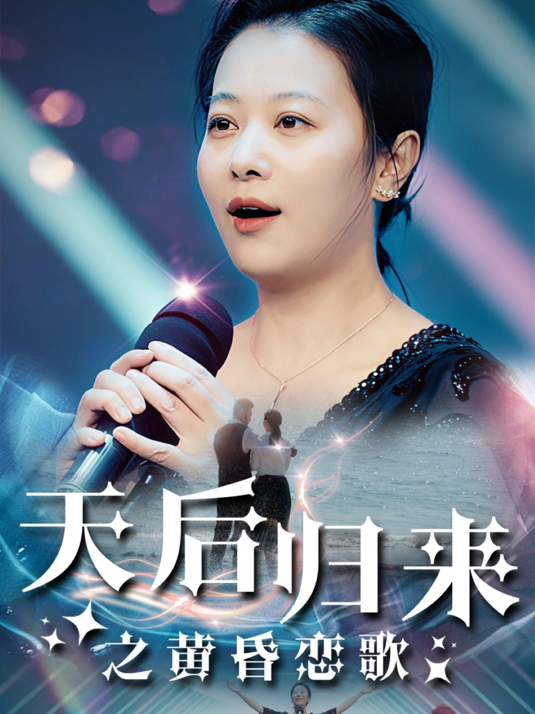 15245-天后归来之黄昏恋歌（53集）-资源V站
