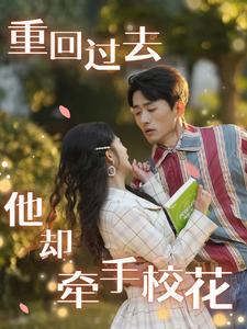 18501-重回过去他却牵手校花（84集）-资源V站