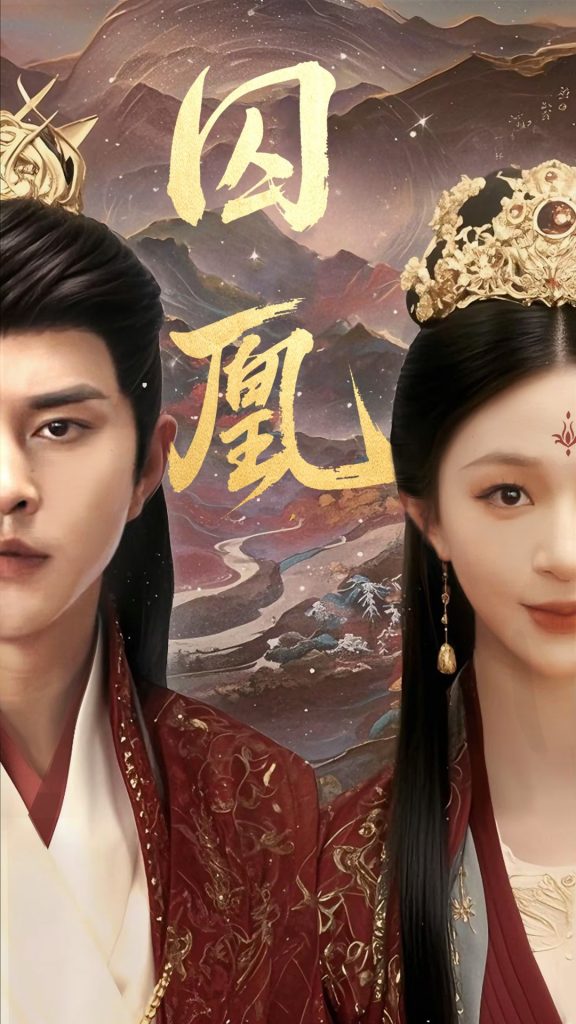 21003-囚凰（45集）韩录锦&徐江帅-资源V站