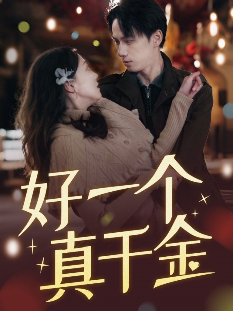 21024-好一个真千金（83集）陈政阳＆吴昊-资源V站