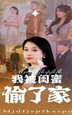 20682-我被闺蜜偷了家（38集）张博楠&王锦颖-资源V站