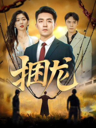 18399-捆龙（87集）刘月涛&孔露萱-资源V站
