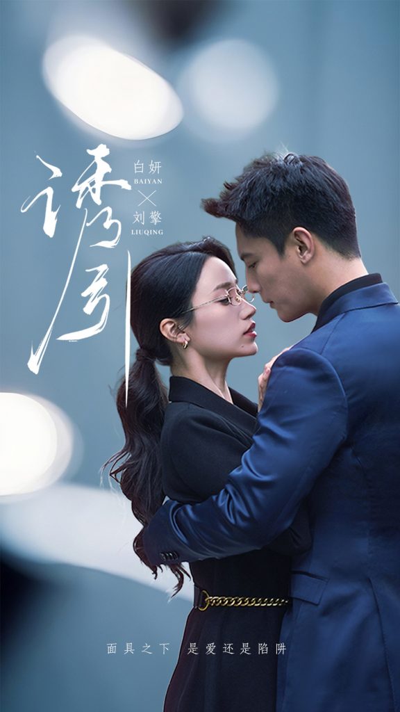 21109-诱引(73集）刘擎＆白妍-资源V站