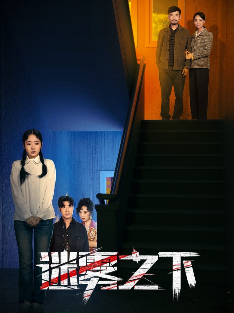 17140-迷雾之下（47集）-资源V站