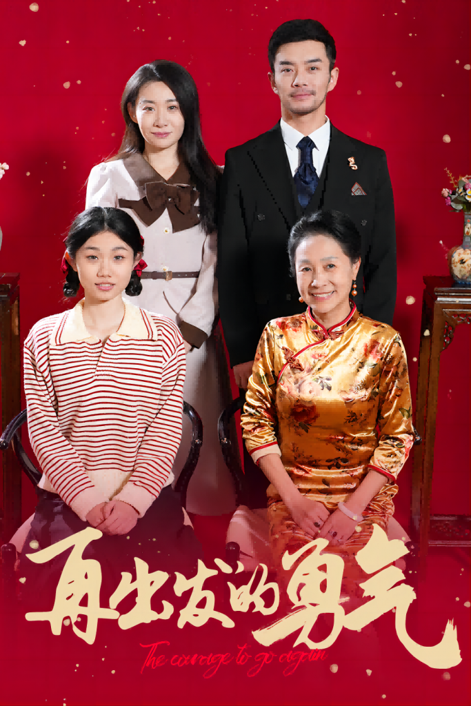 16931-再出发的勇气（41集）-资源V站