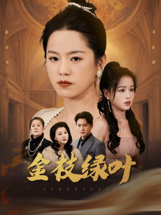 18818-金枝绿叶（36集）代代&王青青-资源V站