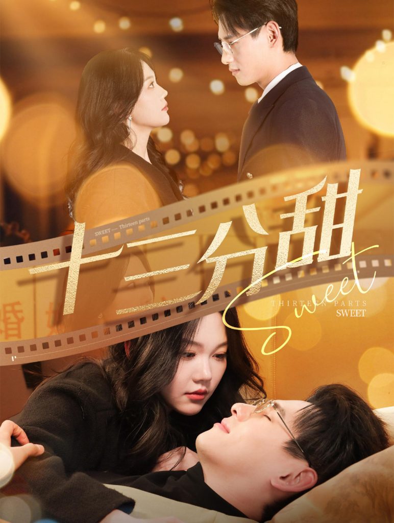 17986-十三分甜（90集）杨晨＆马乐婕-资源V站