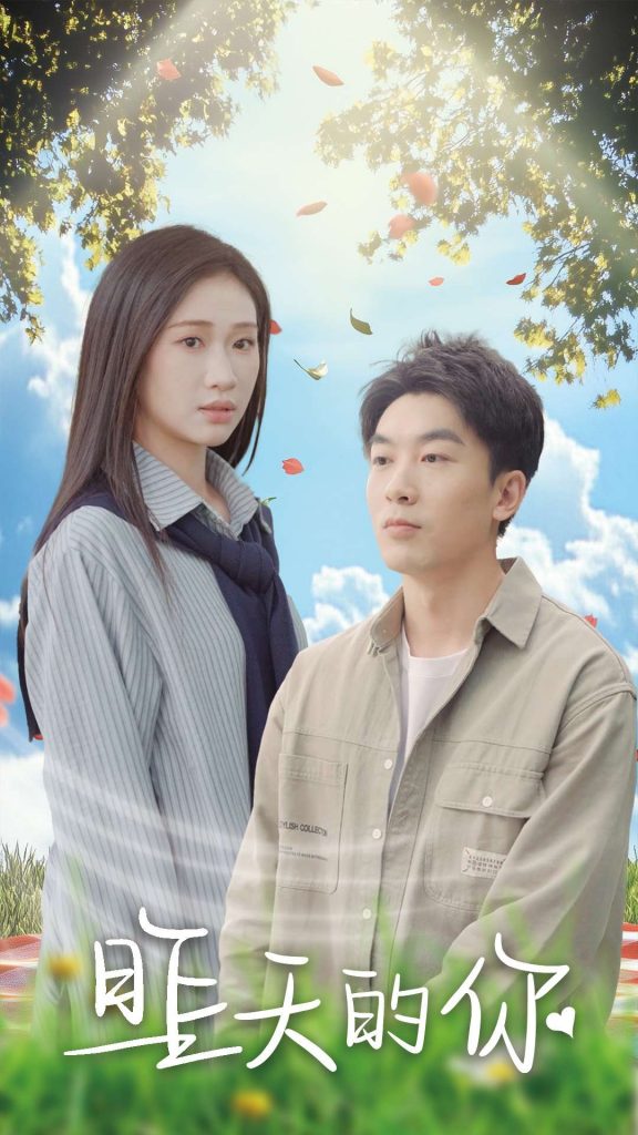 16304-昨天的你（15集）张予湉&吴明宇-资源V站