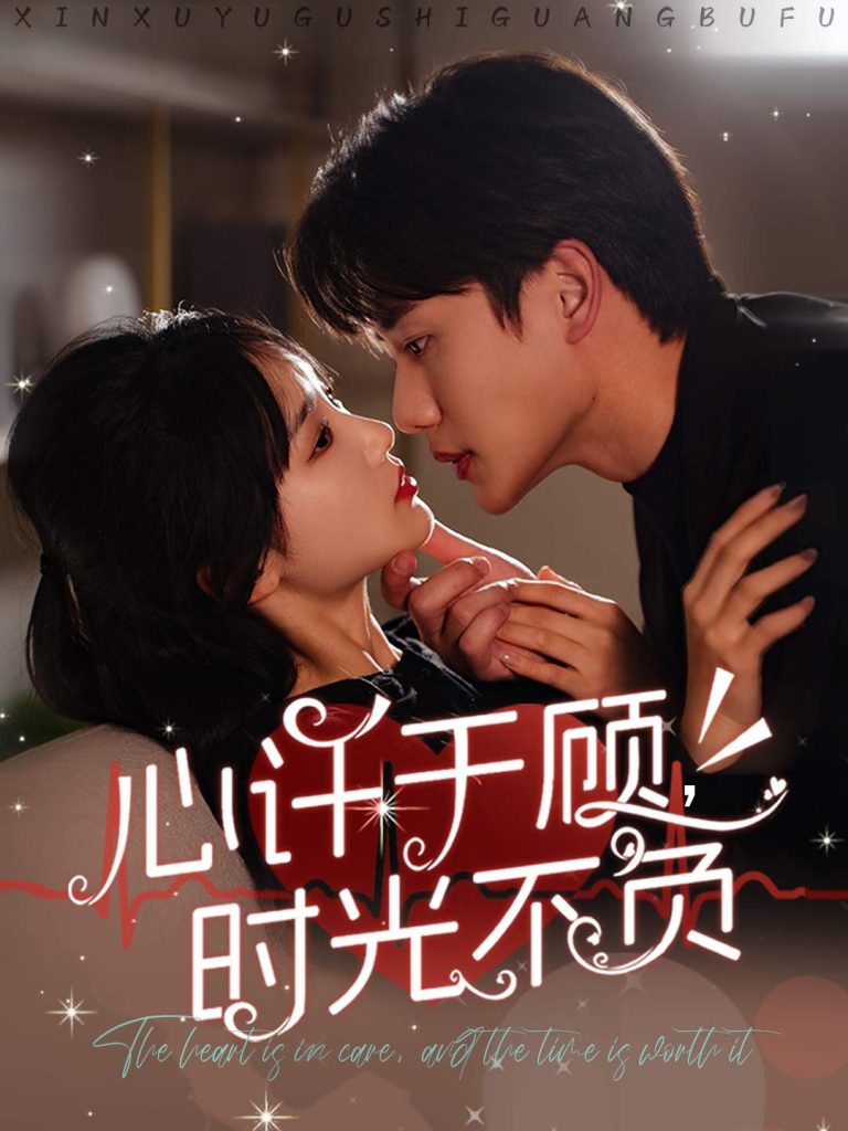 15885-心许于顾时光不负（60集）李子杰＆贾翼萱-资源V站