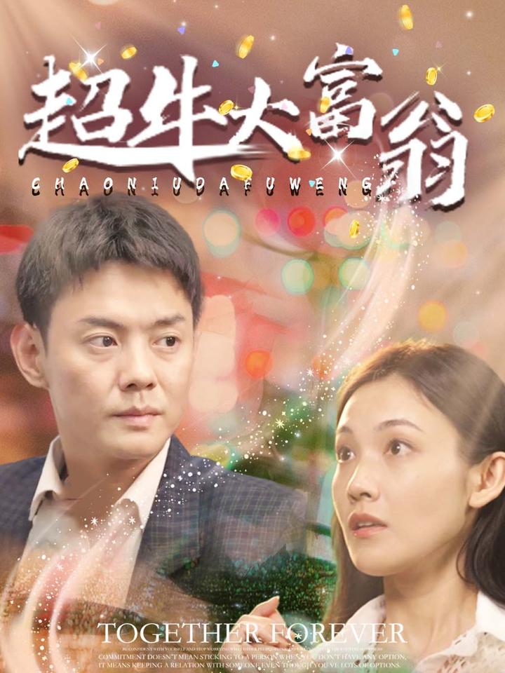 19221-超牛大富翁（89集）邱浩轩-资源V站