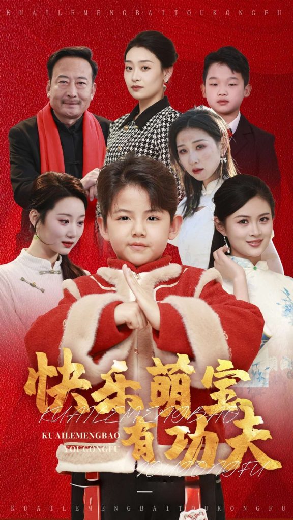 17774-快乐萌宝有功夫（35集）林十八-资源V站