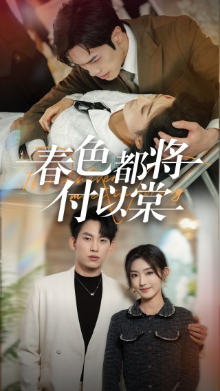 18475-春色都将付以棠＆一别两宽各生喜欢（56集）岳杨＆牛静婕-资源V站
