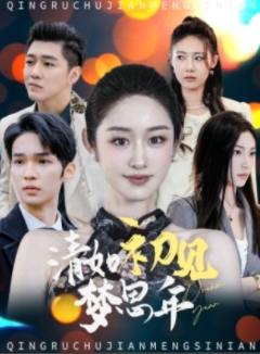 18591-清如初见梦思年（47集）戴琪轩-资源V站