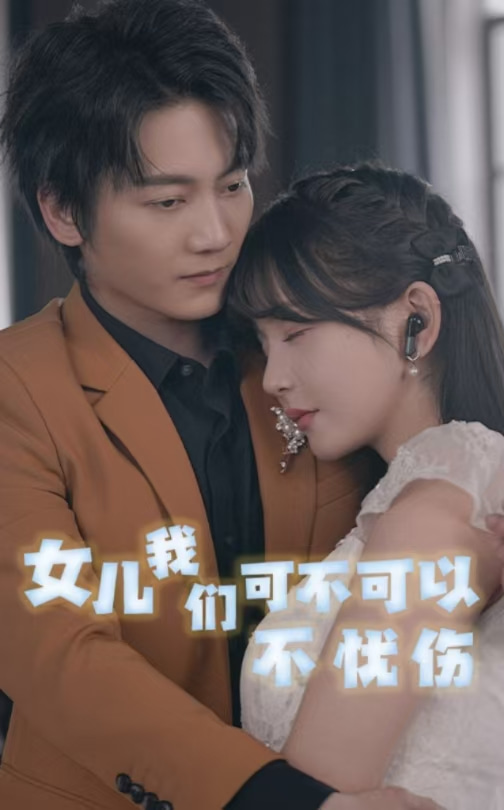 15400-女儿我们可不可以不忧伤（76集）-资源V站